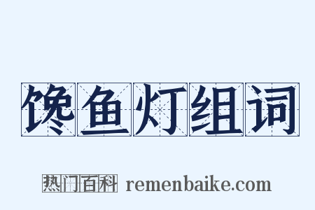 馋鱼灯组词是什么意思的图片